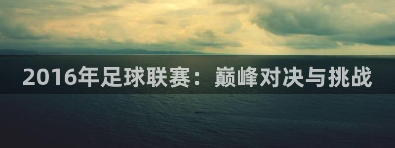 2016年足球联赛：巅峰对决与挑战