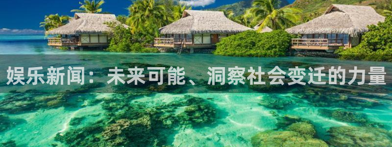 娱乐新闻：未来可能、洞察社会变迁的力量