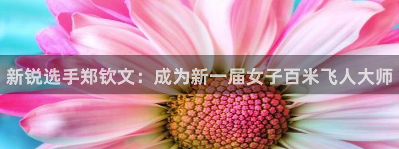 新锐选手郑钦文：成为新一届女子百米飞人大