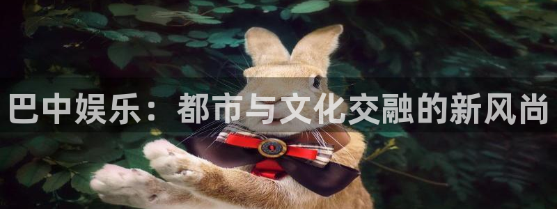 巴中娱乐：都市与文化交融的新风尚