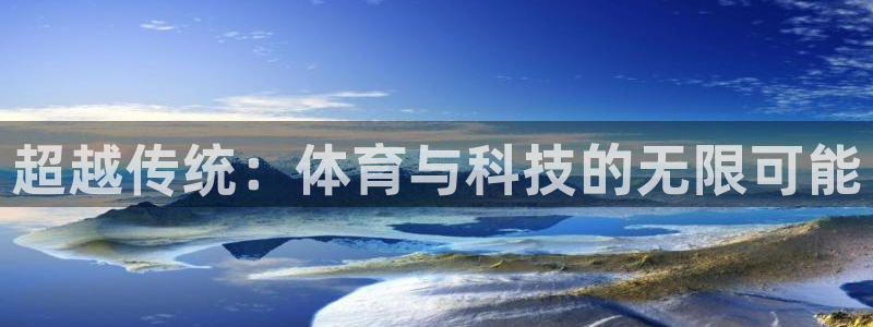 超越传统：体育与科技的无限可能