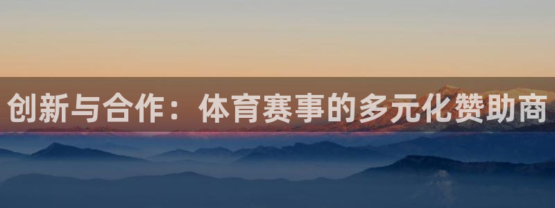 创新与合作：体育赛事的多元化赞助商