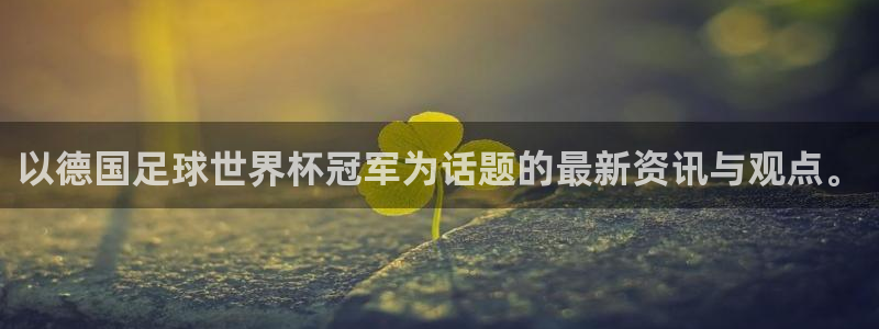 以德国足球世界杯冠军为话题的最新资讯与观