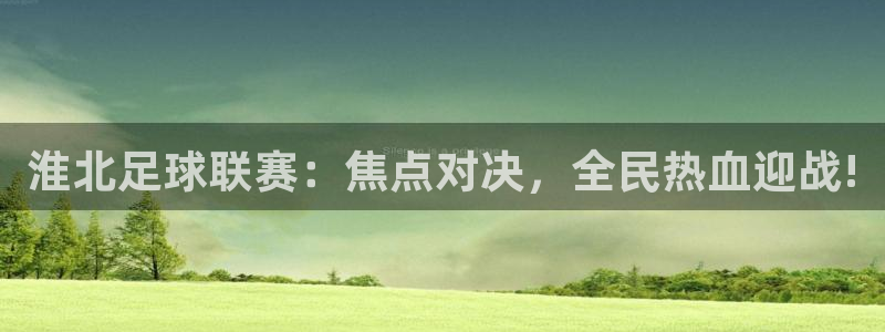 淮北足球联赛：焦点对决，全民热血迎战!